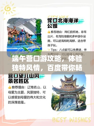 端午營口游攻略，體驗(yàn)獨(dú)特風(fēng)情，百度帶你暢游！