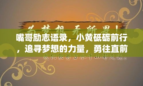嘴哥勵(lì)志語錄，小黃砥礪前行，追尋夢(mèng)想的力量，勇往直前！