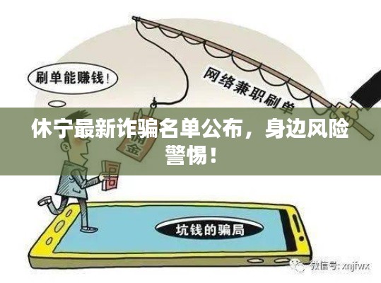 休寧最新詐騙名單公布，身邊風(fēng)險(xiǎn)警惕！