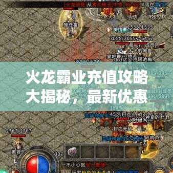 火龍霸業(yè)充值攻略大揭秘，最新優(yōu)惠活動一網(wǎng)打盡！