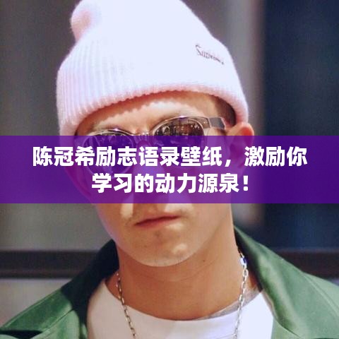 陳冠希勵(lì)志語錄壁紙，激勵(lì)你學(xué)習(xí)的動(dòng)力源泉！