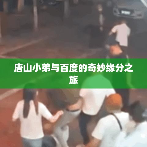 唐山小弟與百度的奇妙緣分之旅