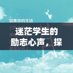 迷茫學(xué)生的勵志心聲，探尋人生方向，激發(fā)無盡動力