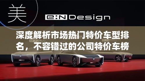 深度解析市場熱門特價車型排名，不容錯過的公司特價車榜單！