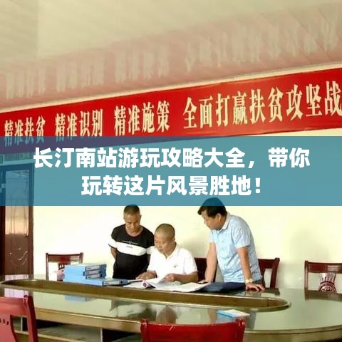長汀南站游玩攻略大全，帶你玩轉(zhuǎn)這片風(fēng)景勝地！