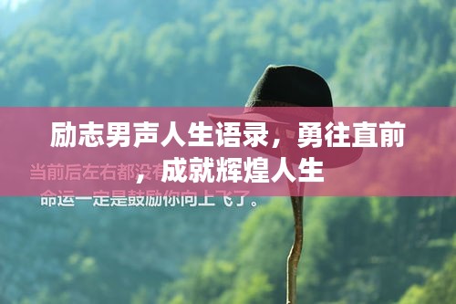 勵(lì)志男聲人生語錄，勇往直前，成就輝煌人生