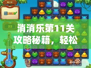 消消樂第11關(guān)攻略秘籍，輕松突破新高度挑戰(zhàn)！