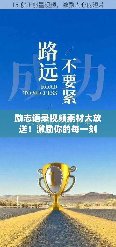 勵志語錄視頻素材大放送！激勵你的每一刻