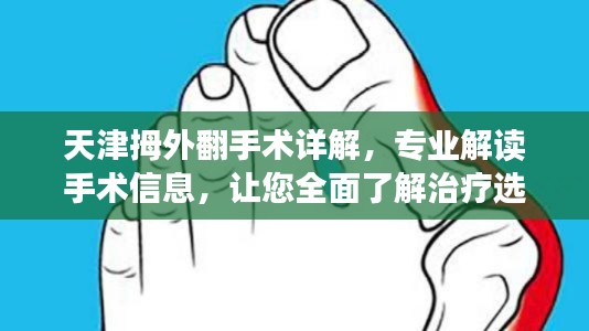 天津拇外翻手術(shù)詳解，專業(yè)解讀手術(shù)信息，讓您全面了解治療選擇