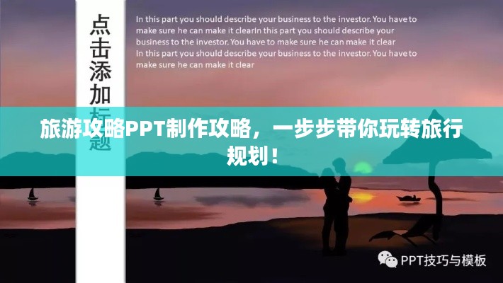 旅游攻略PPT制作攻略，一步步帶你玩轉(zhuǎn)旅行規(guī)劃！
