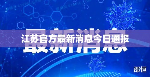 江蘇官方最新消息今日通報