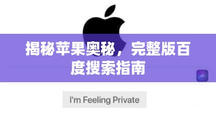 揭秘蘋果奧秘，完整版百度搜索指南