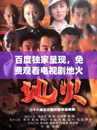 百度獨(dú)家呈現(xiàn)，免費(fèi)觀看電視劇地火，視聽(tīng)盛宴不容錯(cuò)過(guò)！