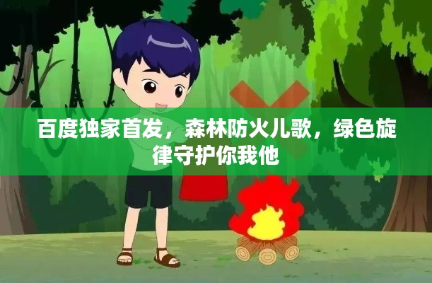 百度獨(dú)家首發(fā)，森林防火兒歌，綠色旋律守護(hù)你我他