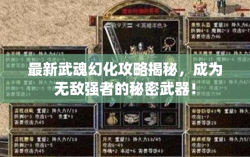 最新武魂幻化攻略揭秘，成為無敵強(qiáng)者的秘密武器！