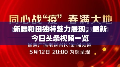 新疆和田獨(dú)特魅力展現(xiàn)，最新今日頭條視頻一覽