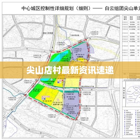 尖山店村最新資訊速遞