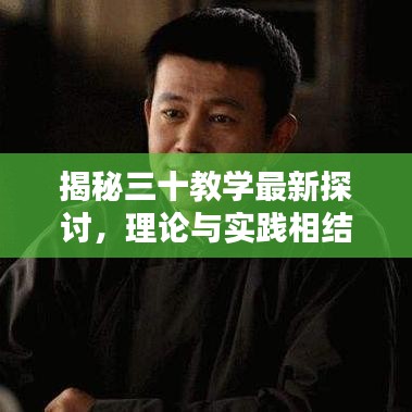 揭秘三十教學(xué)最新探討，理論與實踐相結(jié)合的教學(xué)革命