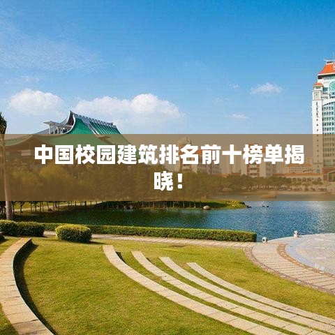 中國校園建筑排名前十榜單揭曉！