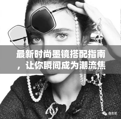 最新時尚墨鏡搭配指南，讓你瞬間成為潮流焦點！