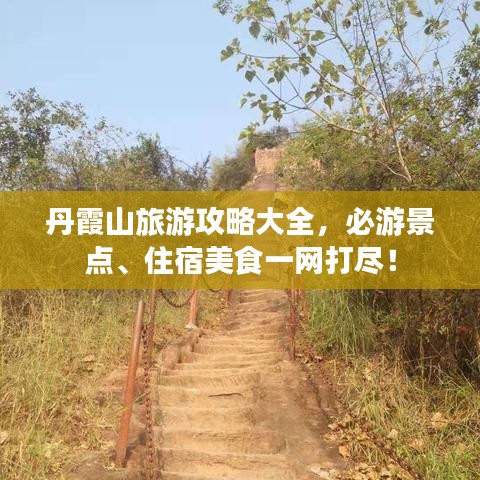 丹霞山旅游攻略大全，必游景點、住宿美食一網(wǎng)打盡！