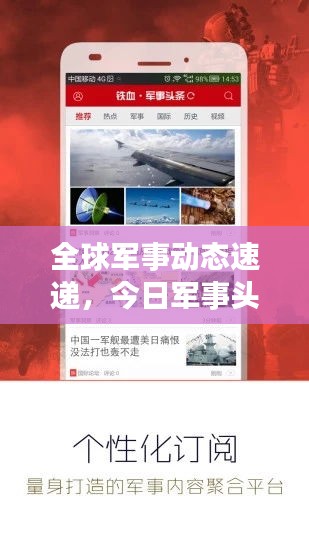 全球軍事動態(tài)速遞，今日軍事頭條新聞與地區(qū)安全局勢深度解析視頻
