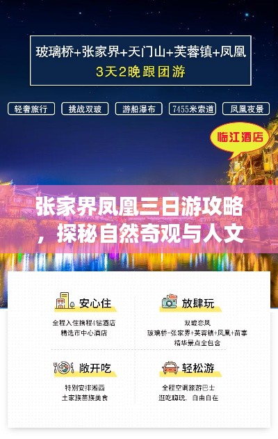 張家界鳳凰三日游攻略，探秘自然奇觀與人文風情