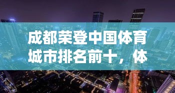成都榮登中國(guó)體育城市排名前十，體育名城熠熠生輝