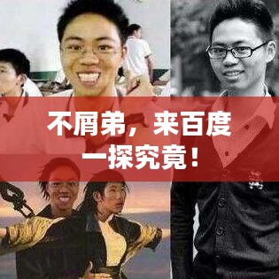 不屑弟，來百度一探究竟！