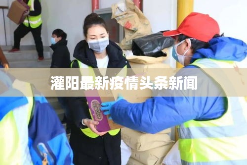 灌陽最新疫情頭條新聞