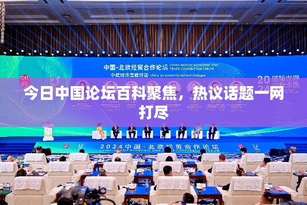 今日中國論壇百科聚焦，熱議話題一網(wǎng)打盡