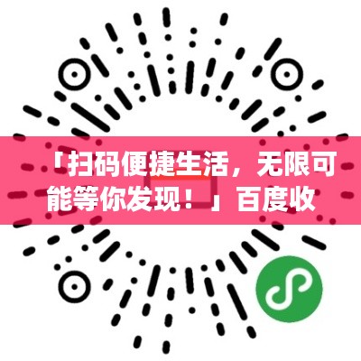 「掃碼便捷生活，無限可能等你發(fā)現(xiàn)！」百度收錄標(biāo)題推薦