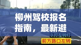 柳州駕校報名指南，最新避雷攻略分享