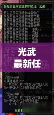光武最新任務攻略揭秘，探索未知領域，極限挑戰(zhàn)等你來完成！