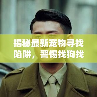 揭秘最新寵物尋找陷阱，警惕找狗找貓騙局視頻！
