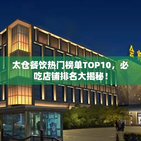 太倉餐飲熱門榜單TOP10，必吃店鋪排名大揭秘！