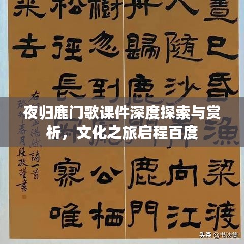 夜歸鹿門歌課件深度探索與賞析，文化之旅啟程百度