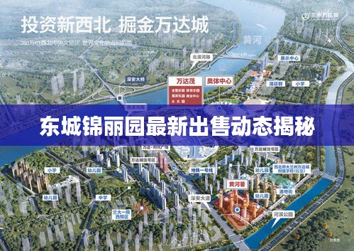 東城錦麗園最新出售動(dòng)態(tài)揭秘