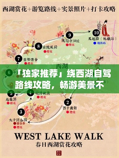 「獨(dú)家推薦」繞西湖自駕路線攻略，暢游美景不留遺憾