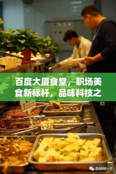 百度大廈食堂，職場(chǎng)美食新標(biāo)桿，品味科技之城的味蕾盛宴！