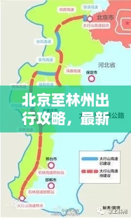 北京至林州出行攻略，最新指南