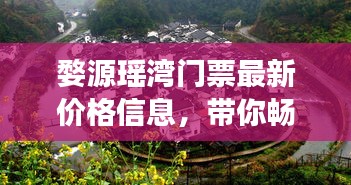 婺源瑤灣門票最新價(jià)格信息，帶你暢游千年古村！