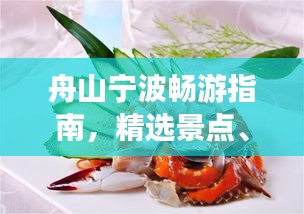 舟山寧波暢游指南，精選景點、美食一網(wǎng)打盡！