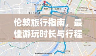 倫敦旅行指南，最佳游玩時長與行程規(guī)劃全攻略