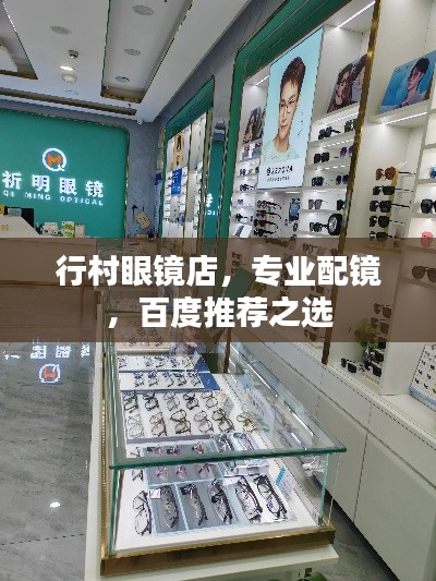 行村眼鏡店，專業(yè)配鏡，百度推薦之選