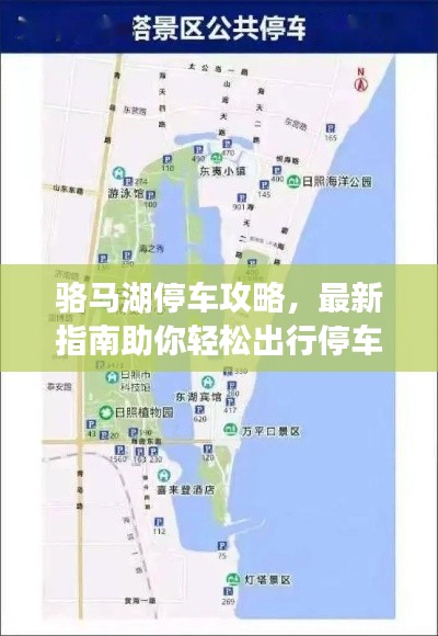 駱馬湖停車攻略，最新指南助你輕松出行停車無憂