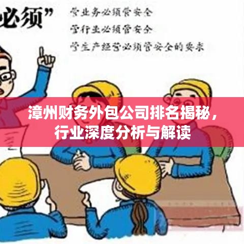 漳州財(cái)務(wù)外包公司排名揭秘，行業(yè)深度分析與解讀