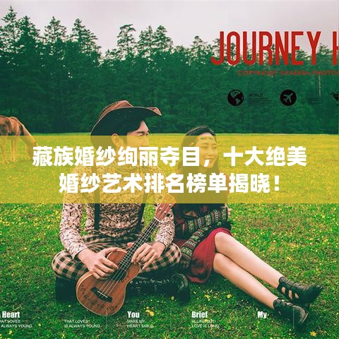 藏族婚紗絢麗奪目，十大絕美婚紗藝術(shù)排名榜單揭曉！