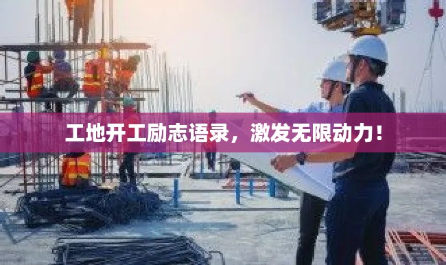 工地開工勵(lì)志語錄，激發(fā)無限動(dòng)力！