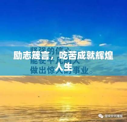 勵(lì)志箴言，吃苦成就輝煌人生